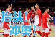 奥运资格是这支中国男篮最后的机会 竞彩看好男篮众将再雄起
