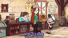 怪诞小镇：妹妹太坑了，爆料小时候糗事，太羞嗒嗒