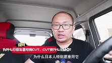 为什么日系车喜欢用CVT变速箱？原来好处这么多，确实很不错