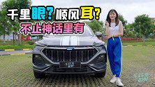 车若初见：千里眼顺风耳？不止神话里才有 试驾长安欧尚X5
