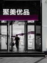 聚美优品-十条