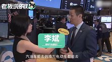 蔚来汽车李斌：用不了5年，加电会比加油更方便！