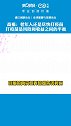 高福：老年人还是尽快打疫苗！打疫苗是风险和收益之间的平衡