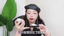 魏泽亚用对定妆产品，真的不脱妆！粉饼、散粉