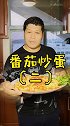 番茄炒蛋要如何 才能做出色香味俱全