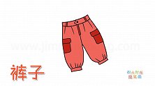生活简笔画大全，画粉色五分裤简笔画