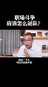 职场斗争如何战队？【通知】今晚八点，马院长在 马方说股权 直播 马方和小徒弟