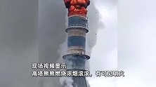 辽宁一热电厂高塔起火倒塌，现场明火冲天浓烟滚滚，目击者：离我20米烤得慌