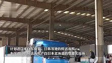 进口疑似被污染日本海鲜？江苏太仓港口管委会回应