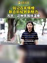 铭记百年辉煌 新合街绽放新魅力 市民：这种氛围很温暖！石家庄在行动