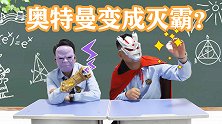 奥特曼和灭霸坐同桌，谁知却闹出大乌龙，什么鬼？