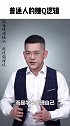 普通人的赚Q逻辑，听懂照做一年后收入超90%同龄人！ 投资理财  理财