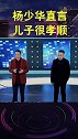 杨少华说儿子孝顺，可这眼神经