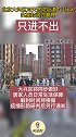 北京大兴区对天宫院街道4个社区实施封闭式管理，只进不出！
