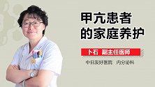 甲亢患者的家庭养护
