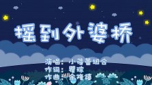 摇到外婆桥,兔小贝育儿早教儿歌