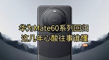 Mate60 Pro突然“抢跑”，华为和它的新手机都经历了啥