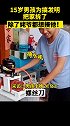 济南15岁男孩为搞发明，把家拆了，除了姥爷都想揍他！小姨崩溃：屋里没有完整物件！