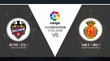 超级竞彩日-客场虫遭遇主场龙 马洛卡日本天才球员成关键或不败