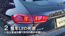 WEY VV7升级版《懂车10刻》
