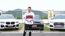 康康侃车豪华SUV三强：奥迪Q5L、奔驰GLC、宝马X3怎