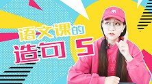 语文课的造句5 学渣 班主任 教室 学校 搞笑 校园 造句