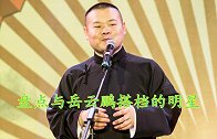 当众星遇到岳云鹏后：李晨耍聪明坑岳岳钱，郭德纲：你鞋护膝了
