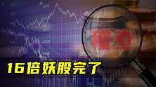 16倍妖股完了！