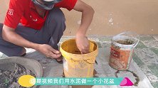 最简单的花盆制作方法，用两个水桶和水泥就可以，喜欢手工的福利