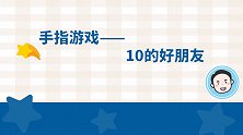越是低龄宝宝，手指灵活度就越要重视哦！