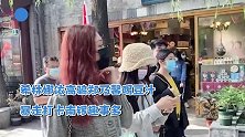 搞怪姐妹上线！希林娜依高骗郑乃馨喝豆汁 暴走打卡南锣趣事多