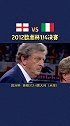 2012欧洲杯 8强点球大战，皮尔洛 勺子点球杰拉德