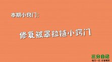 修复被罩拉链原来这么简单，1分钟搞定，方便又耐用，方法太棒了