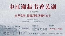 中江潮起、书香芜湖—名师大讲堂：高考攻坚我们到底该做什么？
