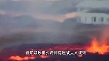 岩浆喷涌！冰岛小镇流进岩浆，前后出现两条地表裂缝