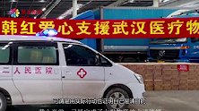 韩红基金会爱心驰援武汉，现进入第三阶段，圈内明星纷纷转发点赞