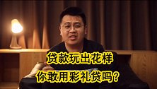 彩礼都能贷款了！银行称最高能贷30万，但你算过怎么还吗？