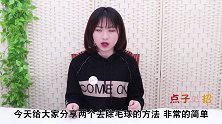 衣服起球不用愁，导购员教我个窍门，轻轻松松去毛球，方法真棒