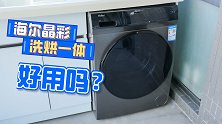 洗烘一体有没有必要？海尔晶彩洗衣机体验