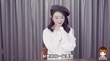 赵丽颖声情并茂地读彩虹屁，顺便怼了一下粉