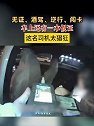 山东济南：无证、酒驾、逆行、闯卡，车上还有一本假证