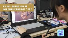 千呼万唤终于来了！三体动画正式开播，引爆中国式科幻热潮
