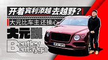 开着宾利添越去越野？大元比车主还操心|大元说