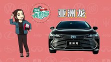 购车我帮你丰田亚洲龙：拳打ES，脚踢凯美瑞