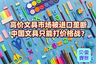 国产文具被冷待，进口文具受偏爱，几十倍的差价里藏着技术壁垒？