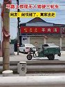 江苏：马路上惊现无人驾驶三轮车。网友：闹情绪了，离家出走