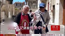 大哥买衣服小弟掏钱，这群爷爷们还在法国街头跳起了舞