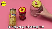 家里这种玻璃瓶别再扔了！留家中男女人都需要，作用拿钱也难买