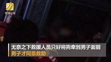 落水男被救要求先救狗 网友：真是狗命要紧！