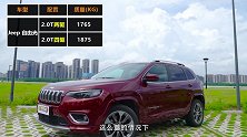 【五号车论】久违的惊喜动力！试驾Jeep自由光2.0T